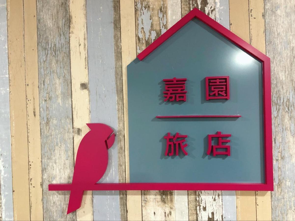 台南嘉園旅店 Jia Inn 外观 照片